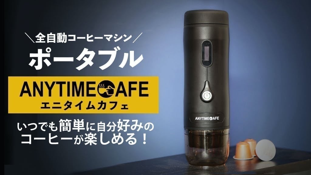持ち運び可能全自動ポータブルエスプレッソコーヒーマシン エニカフェ
