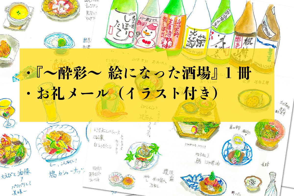 20年間 書き溜めたイラストがついに書籍化！『酔彩 絵になった酒場