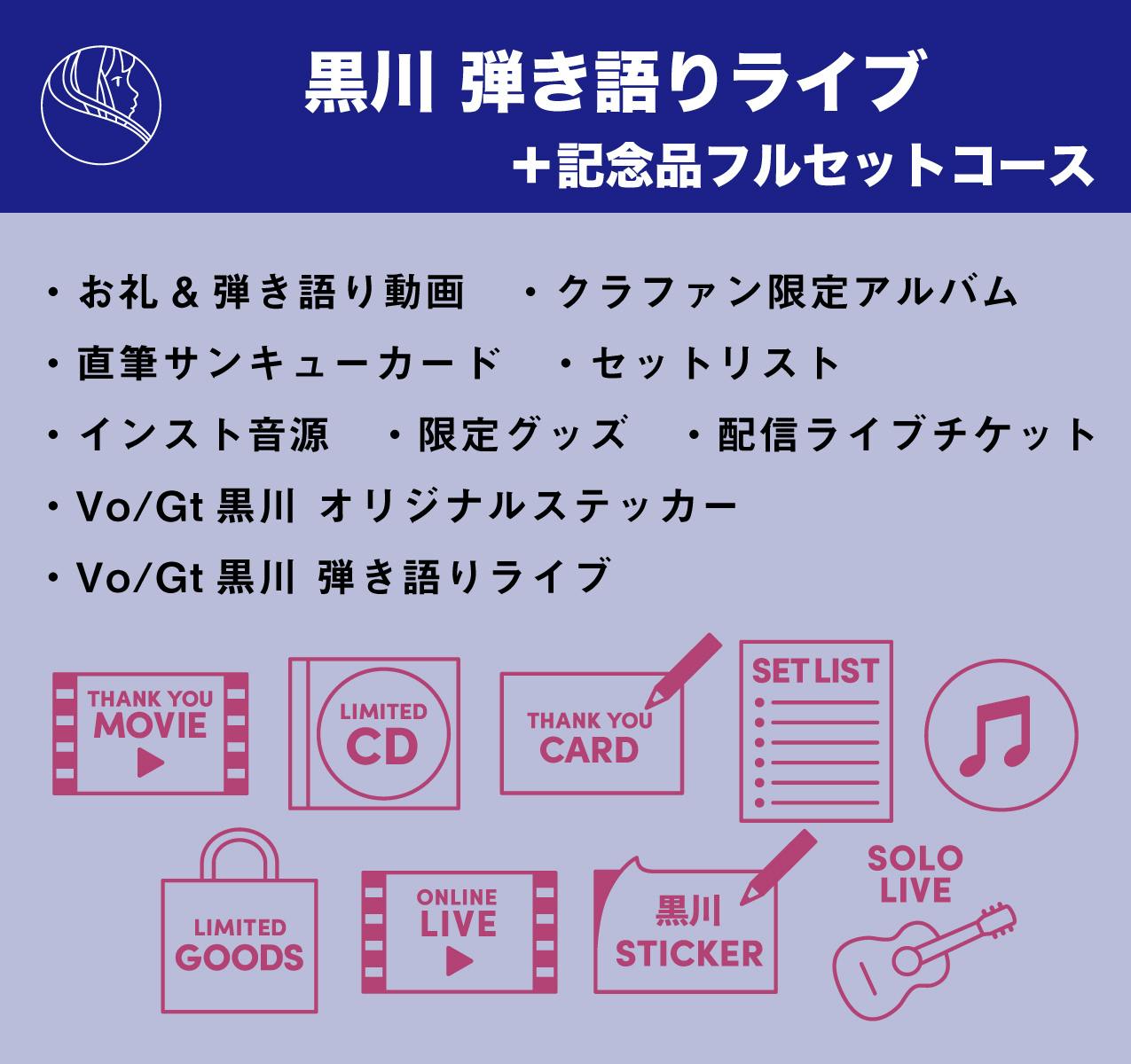 1st Full Album(クラウドファンディング限定盤)の収録曲公開