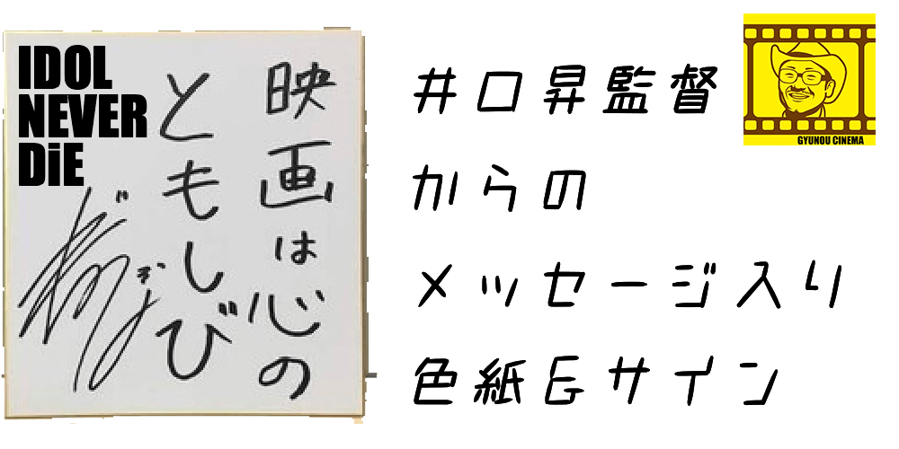 ギュウゾウ 井口監督 福田裕彦と一緒に作る アイドル映画 制作費募集 Campfire キャンプファイヤー