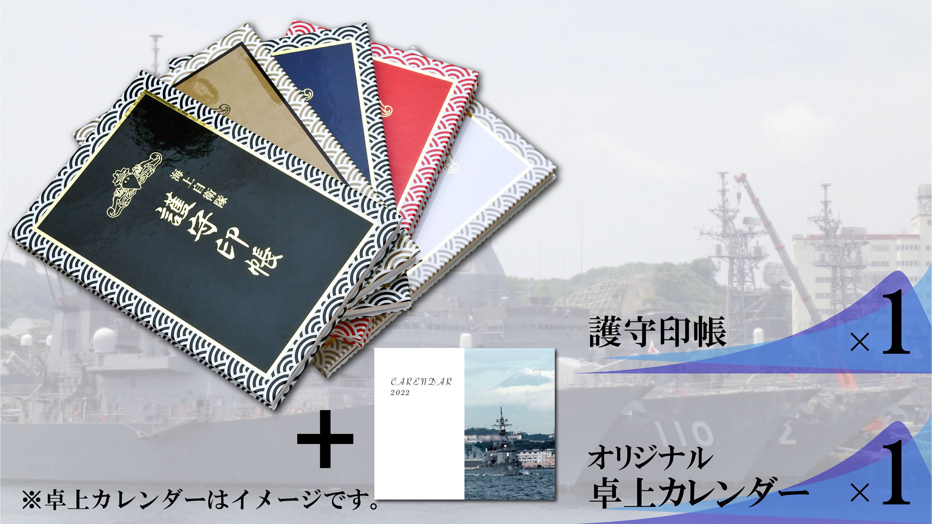 海上自衛隊専用の護守印帳を持って護衛艦巡りに出かけましょう