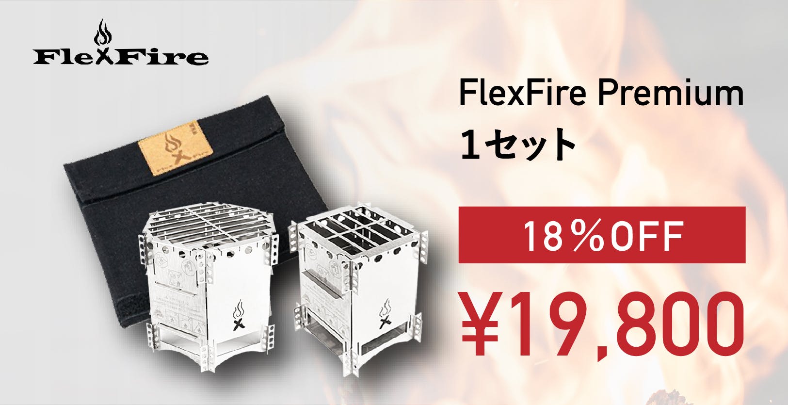 FlexFire Premium】焚き火を持ち歩く 極薄・携帯・多機能焚火台の支援