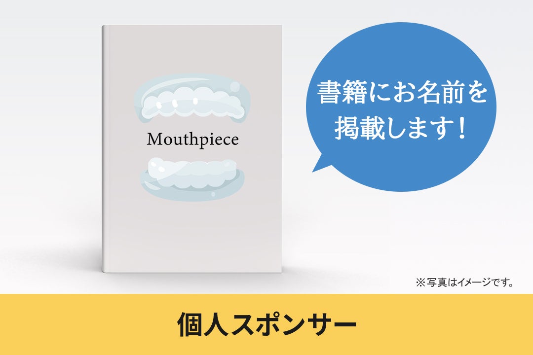 型を取らずに作れる！寝ながら歯並びがキレイになるマウスピース369を