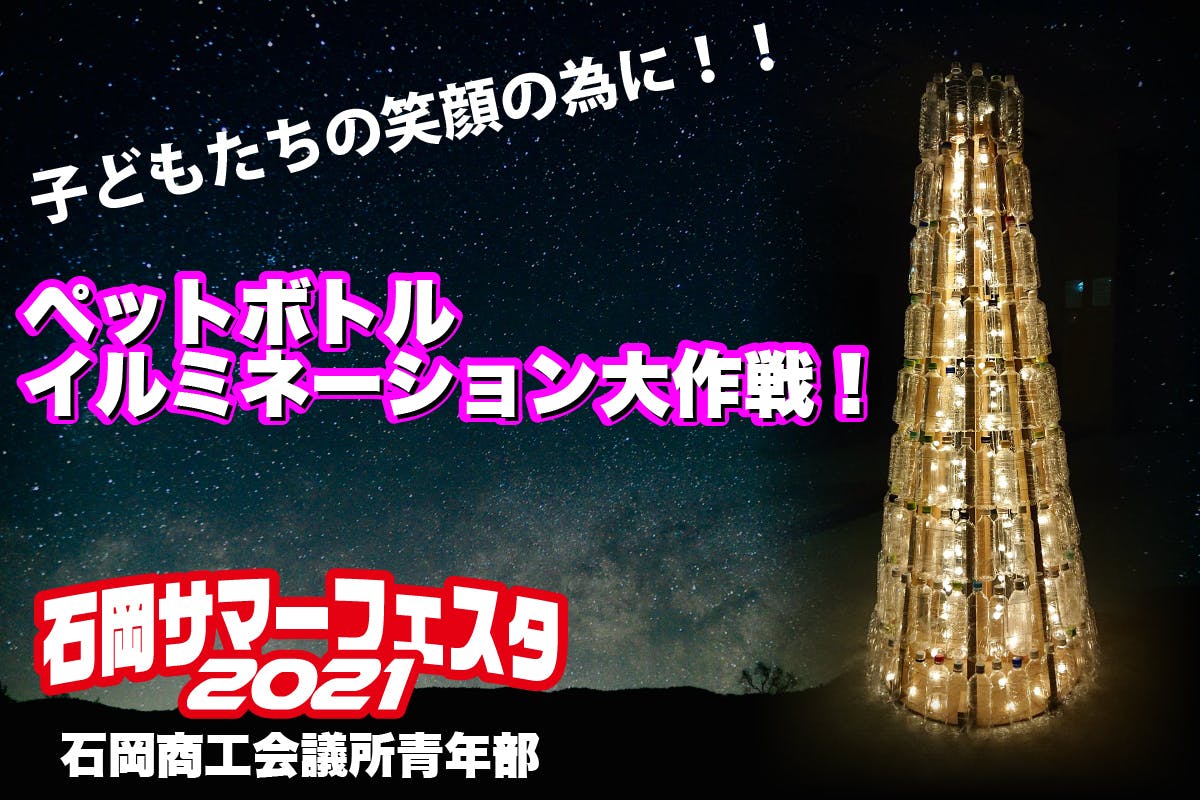 活動報告 ペットボトルツリーの点灯式を行いました Campfire キャンプファイヤー 活動報告 ペットボトルツリーの点灯式を行いました Campfire キャンプファイヤー