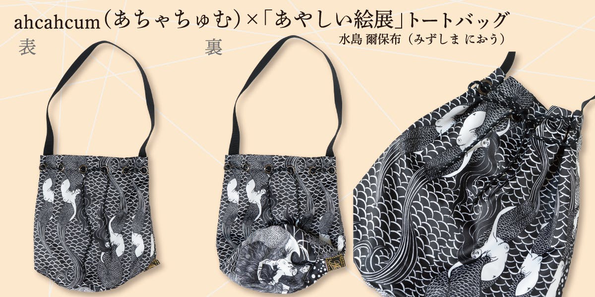 あちゃちゅむ あやしい絵展コラボバッグ www.vetrepro.fr