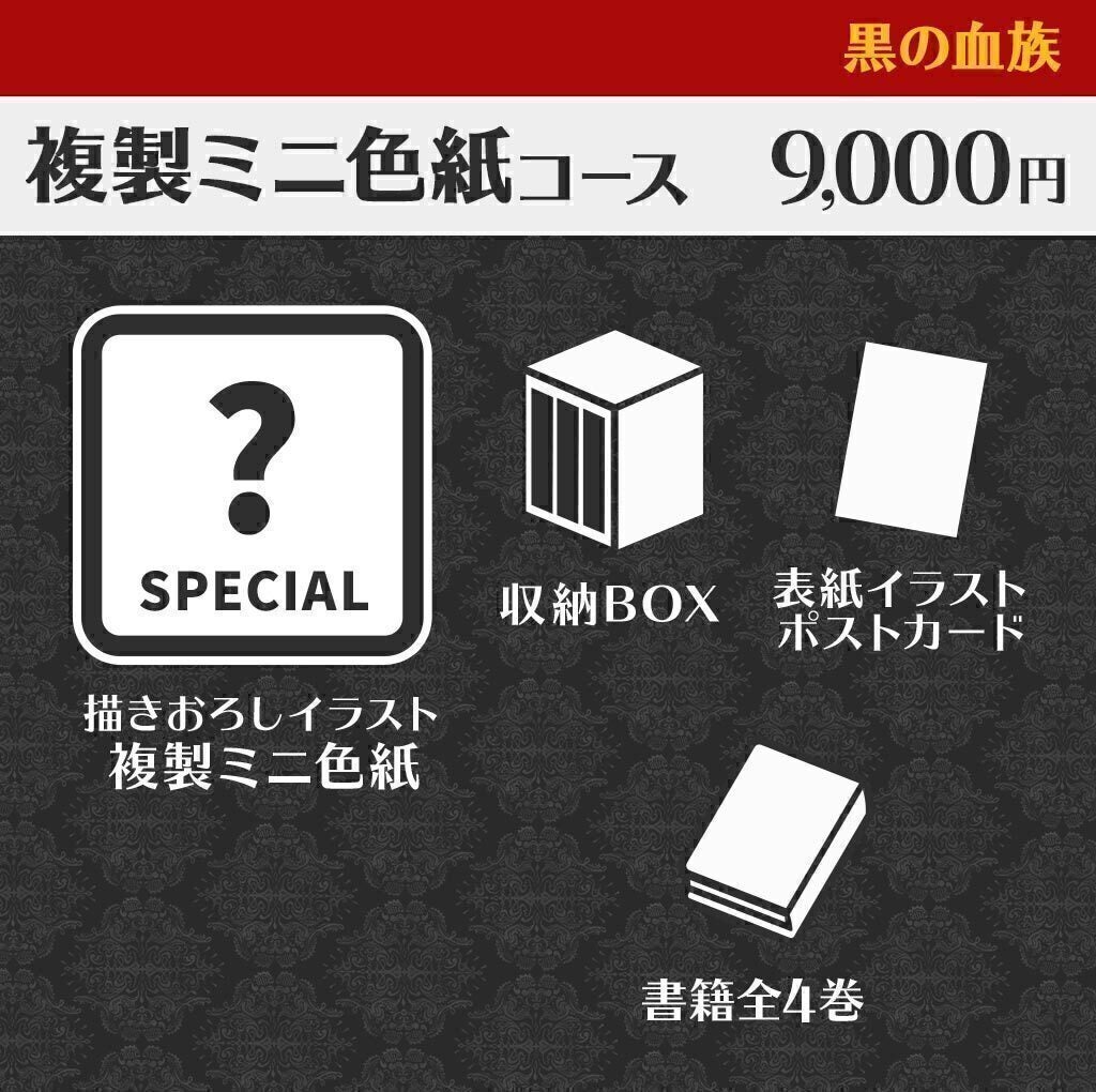 黒の血族』全話書籍化企画 - CAMPFIRE (キャンプファイヤー)