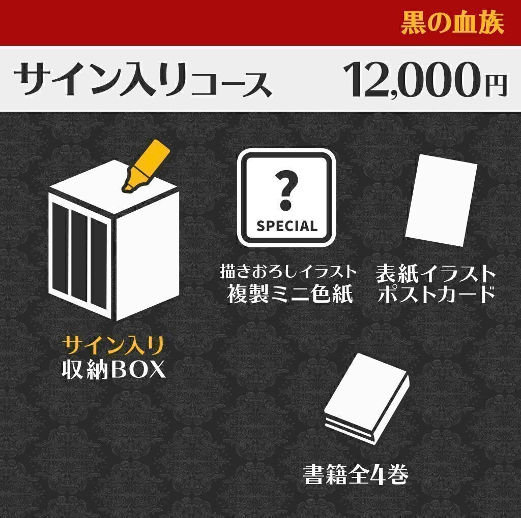 黒の血族』全話書籍化企画 - CAMPFIRE (キャンプファイヤー)