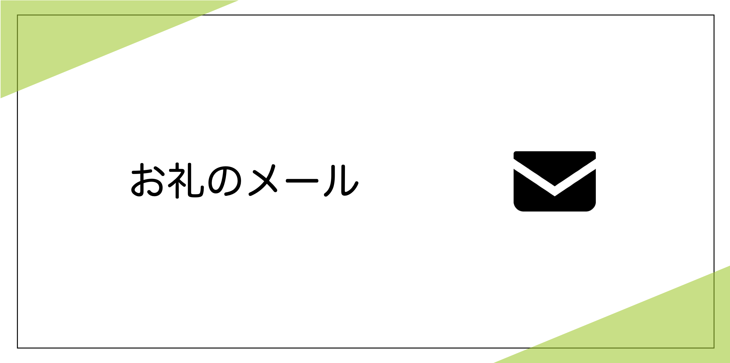 リターン画像