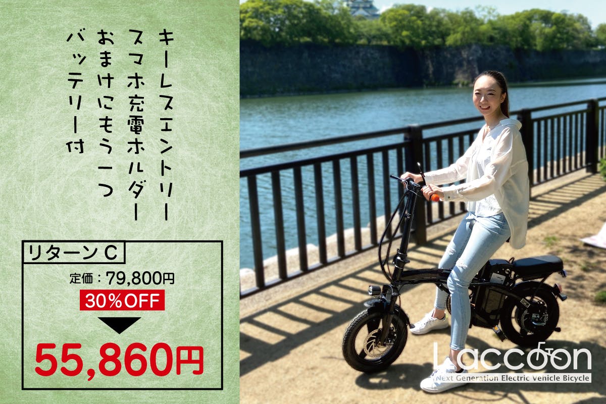 電動EV自転車「Laccoon」/バッテリー6AH/ホワイト 正規品・保証付