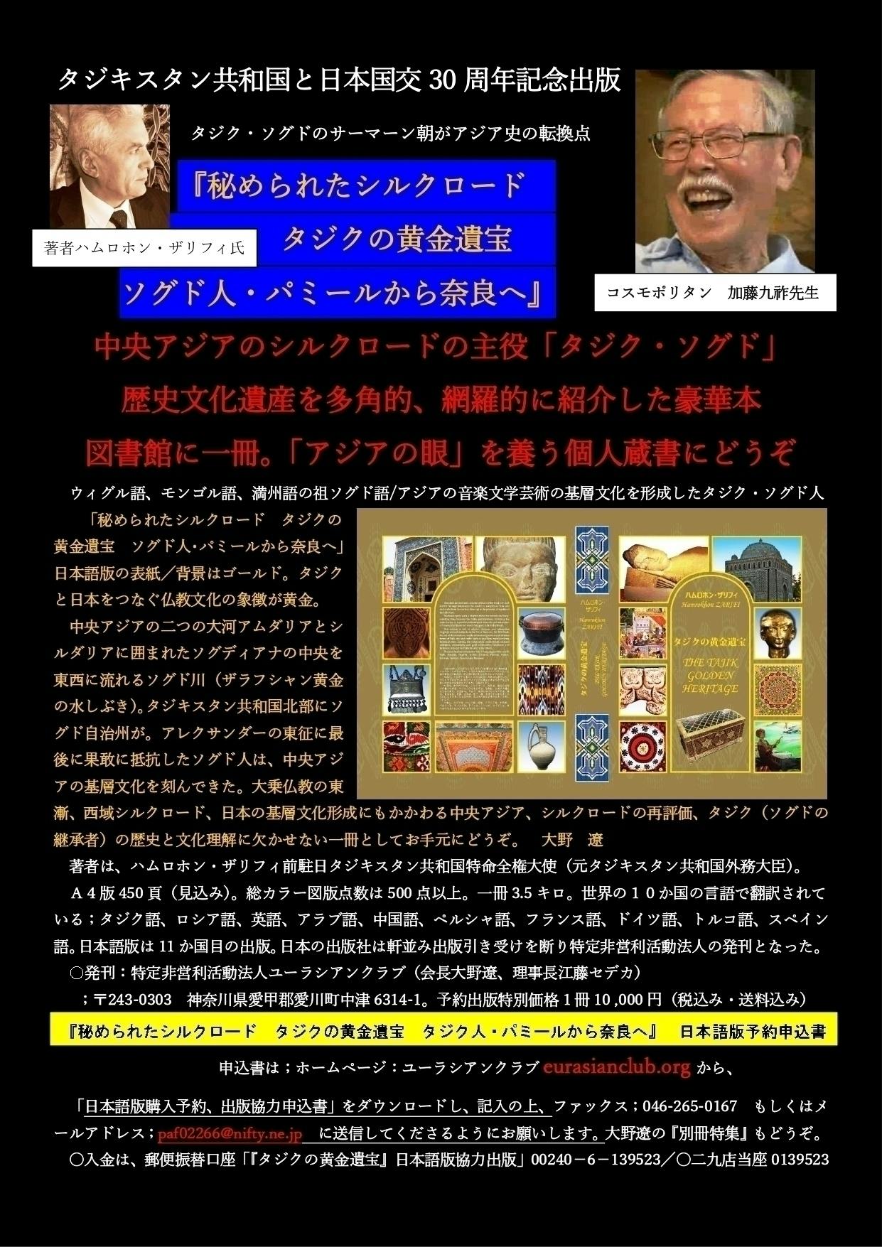 日出国パミールから奈良へ「秘められたシルクロード タジクの黄金遺宝