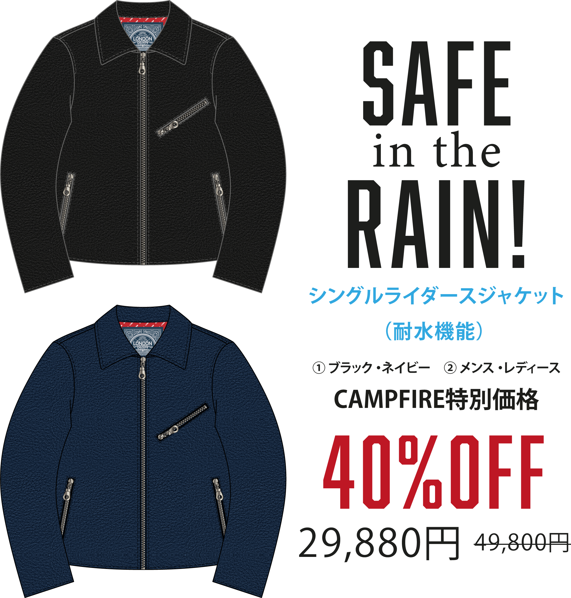 SAFE IN THE RAIN 『雨の日も着れる』ラムレザージャケット耐水機能