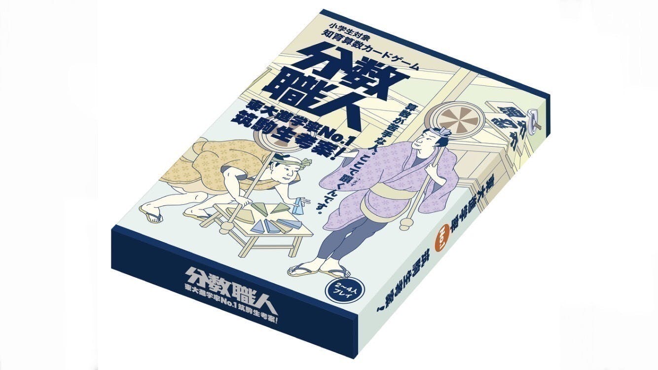 東大進学率no 1 筑駒生が考案 知育カードゲーム 分数職人 を全国に届けたい Campfire キャンプファイヤー 東大進学率no 1 筑駒生が考案 知育カードゲーム 分数職人 を全国に届けたい Campfire キャンプファイヤー