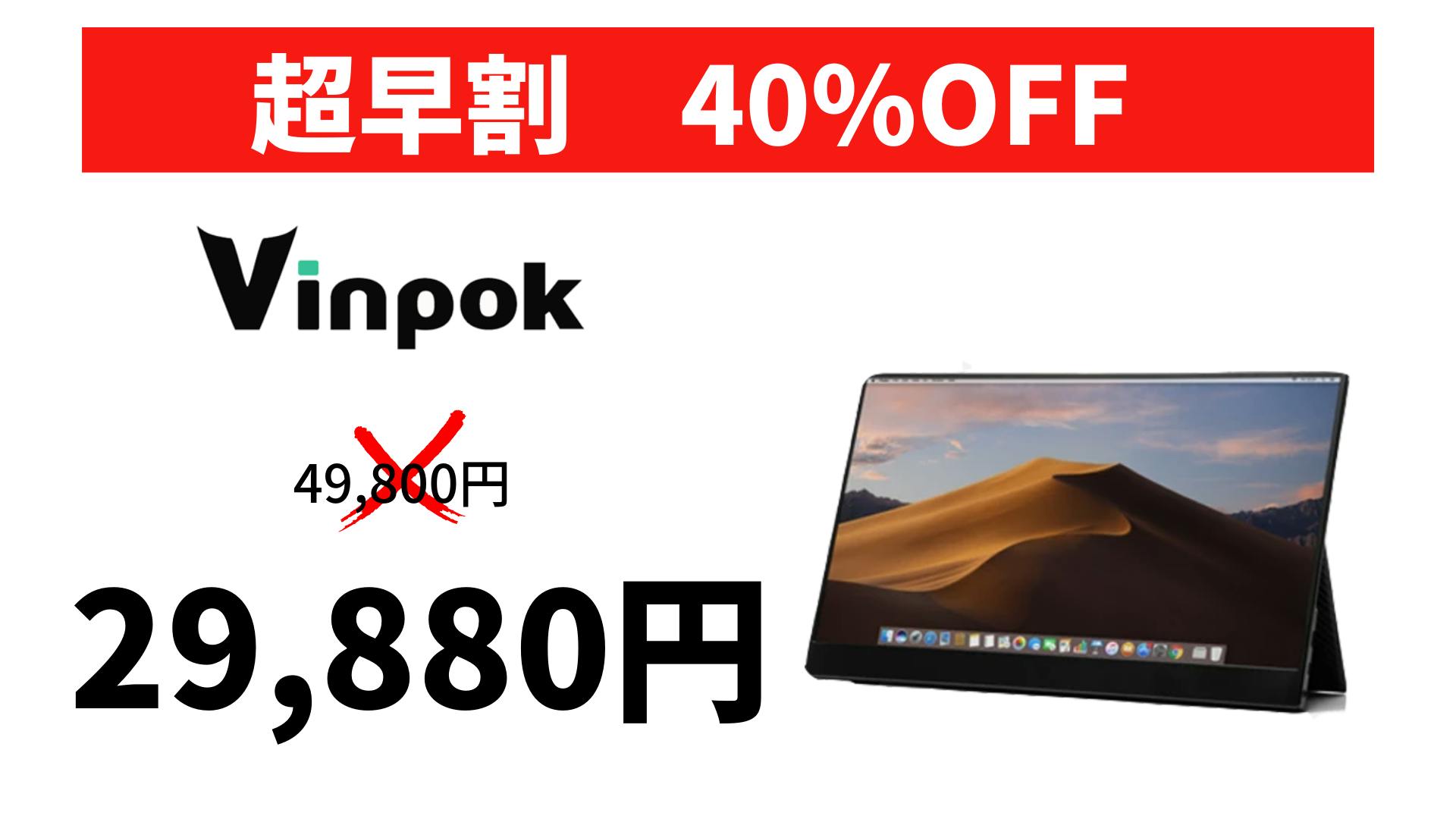 100台限定！超軽量タッチパネルモバイルモニター「Vinpok Split 