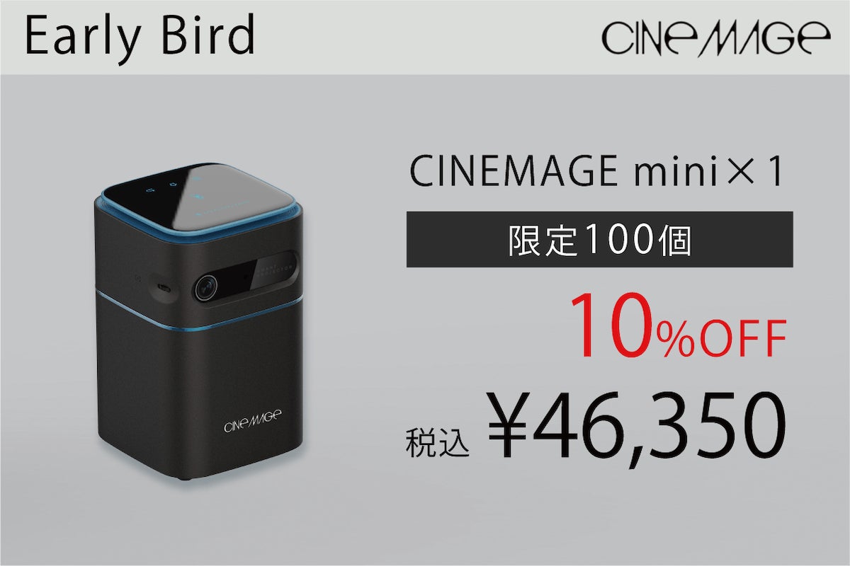 小型でも大画面!ハイエンドモバイルプロジェクター「CINEMAGE 小型でも大画面!ハイエンドモバイルプロジェクター「CINEMAGE