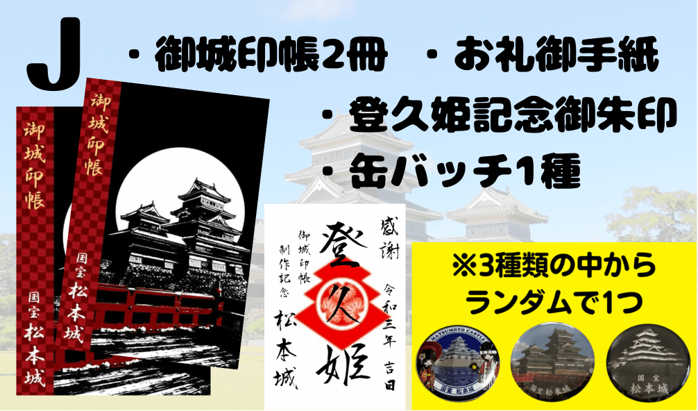 松本城に貢献】松本城の姫が松本城公式の御城印帳を制作する