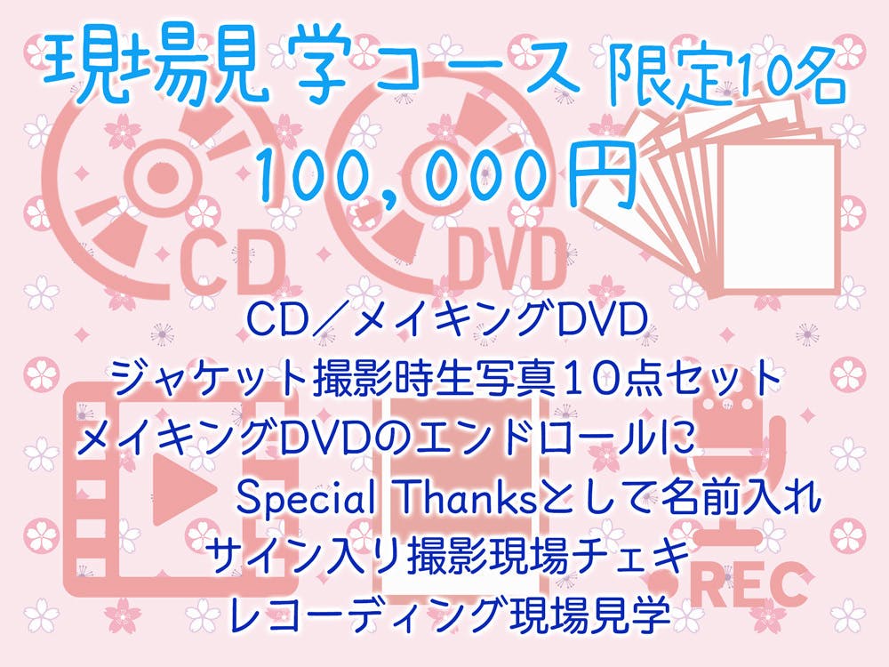 小野六花音楽活動本格始動！ 絶対的アイドル小野六花のオリジナルCDを世に出したい - CAMPFIRE (キャンプファイヤー)