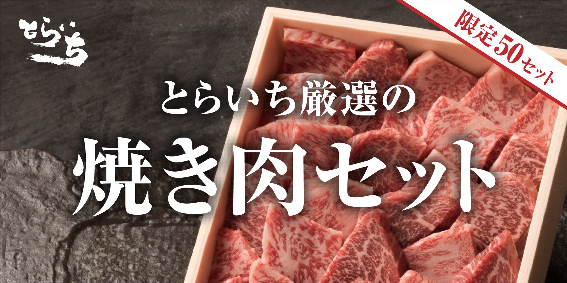 あの前代未聞の家庭支援が再び！会員制肉割烹『とらいち』厳選和牛を