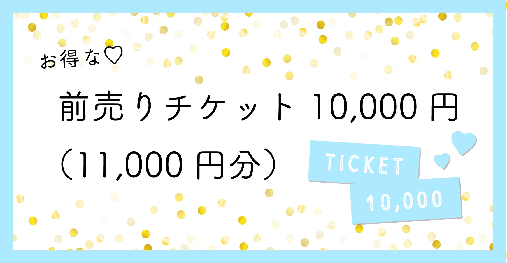 PAY-TICKET-10000 10000円チケット お支払い用 チケット 工事費 売店 工事費