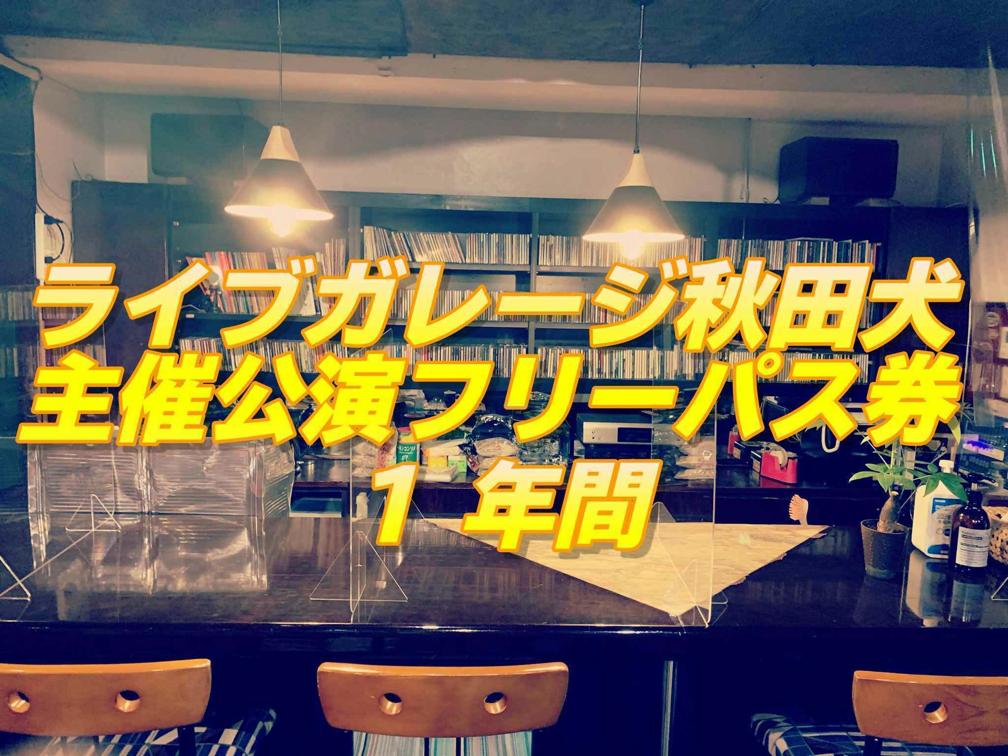 ライブガレージ 秋田犬 の存続支援プロジェクト Campfire キャンプファイヤー ライブガレージ 秋田犬 の存続支援プロジェクト Campfire キャンプファイヤー