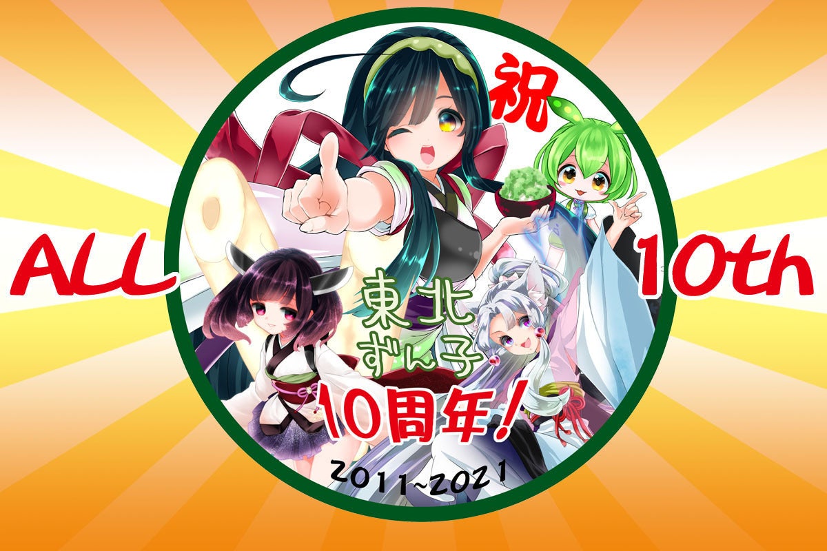 東北ずん子10周年を記念品を作ってお祝いしたい - CAMPFIRE (キャンプ