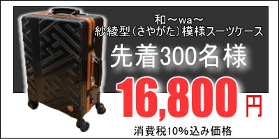 スーツケースにさりげない和風を!和~wa~紗綾型(さやがた)模様 スーツケースにさりげない和風を!和~wa~紗綾型(さやがた)模様