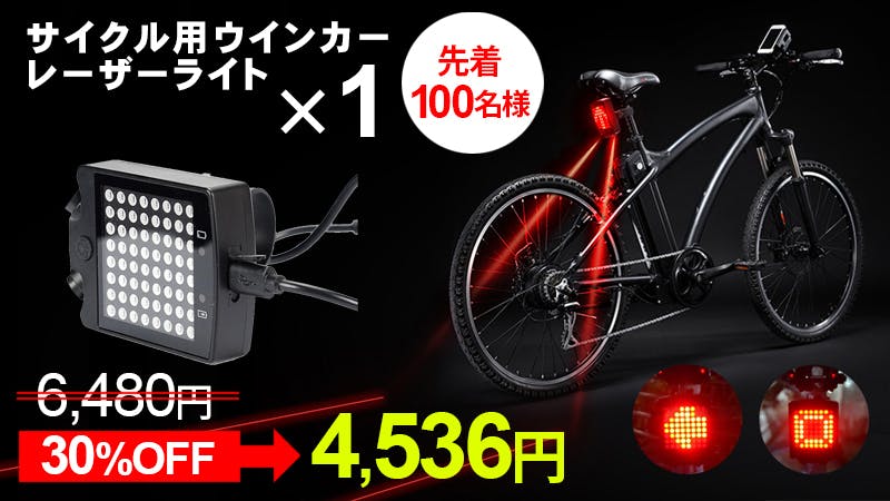 夜道も怖くない！サイクル用ウィンカーLEDライト レバーリモコン操作 