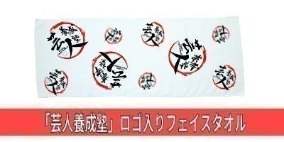 芸人養成塾 第2期生始動プロジェクト Campfire キャンプファイヤー
