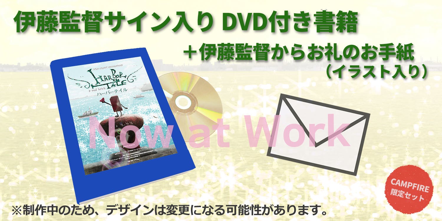 横浜発アニメ「ハーバーテイル」１０周年記念！DVD付書籍の出版