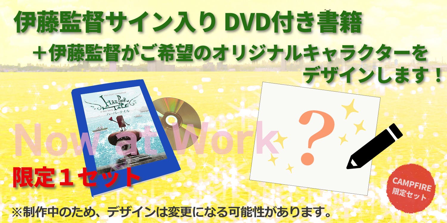 横浜発アニメ「ハーバーテイル」１０周年記念！DVD付書籍の出版