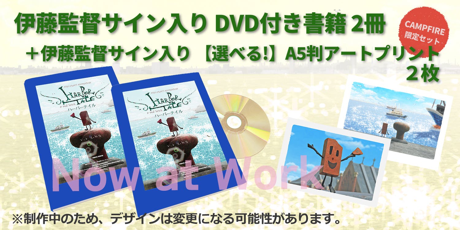 横浜発アニメ「ハーバーテイル」１０周年記念！DVD付書籍の出版