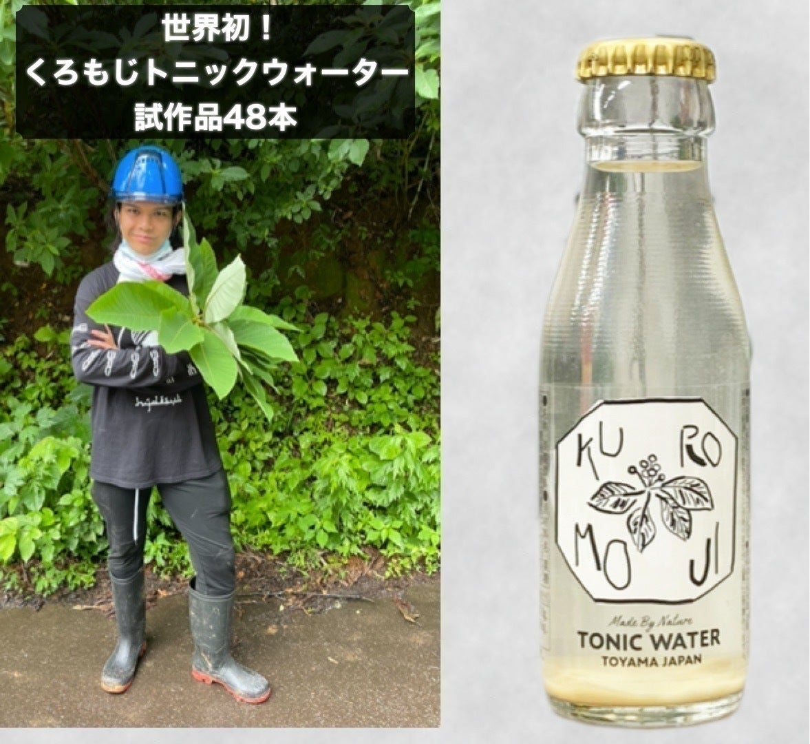 富山から世界へ！富山県利賀村のクロモジを使ってジンを蒸留！そして