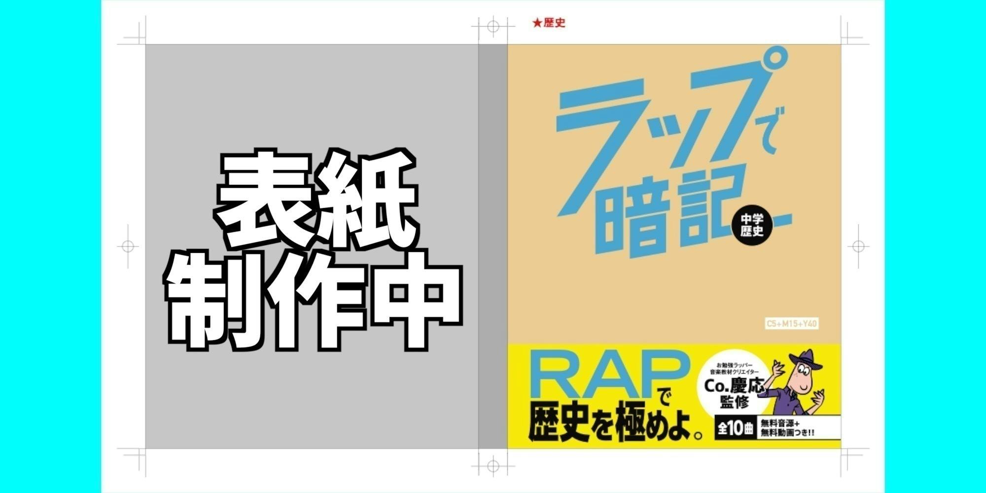 初出版】Co.慶応の『ラップで暗記 中学歴史&5科』を多くの学生に届け