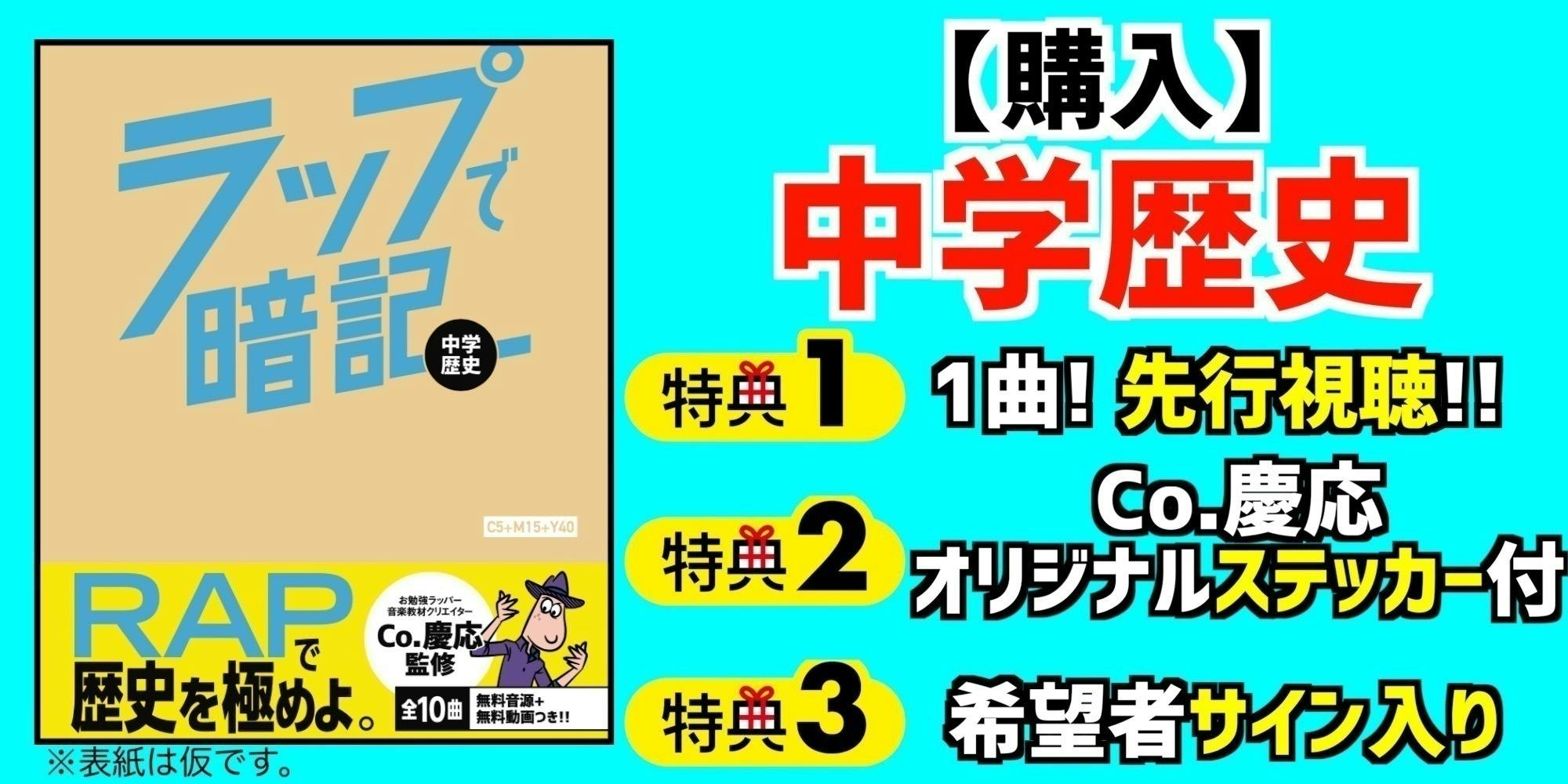 初出版】Co.慶応の『ラップで暗記 中学歴史&5科』を多くの学生に届け