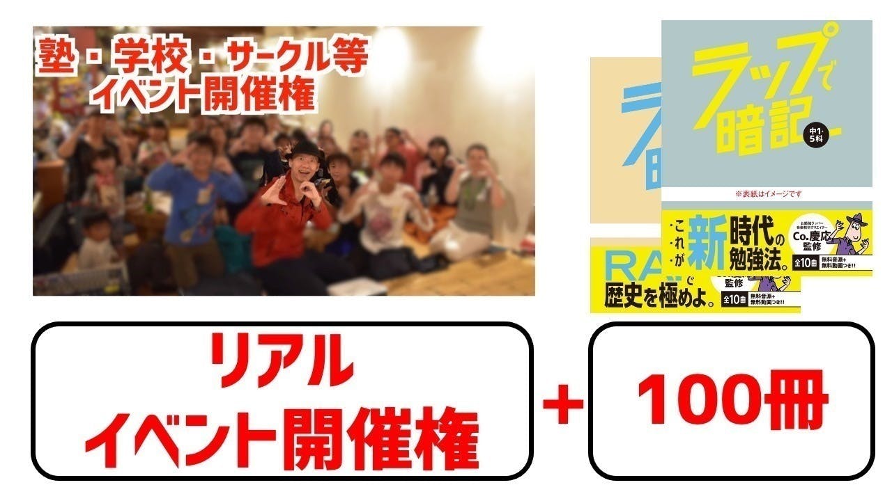 初出版】Co.慶応の『ラップで暗記 中学歴史&5科』を多くの学生に届け