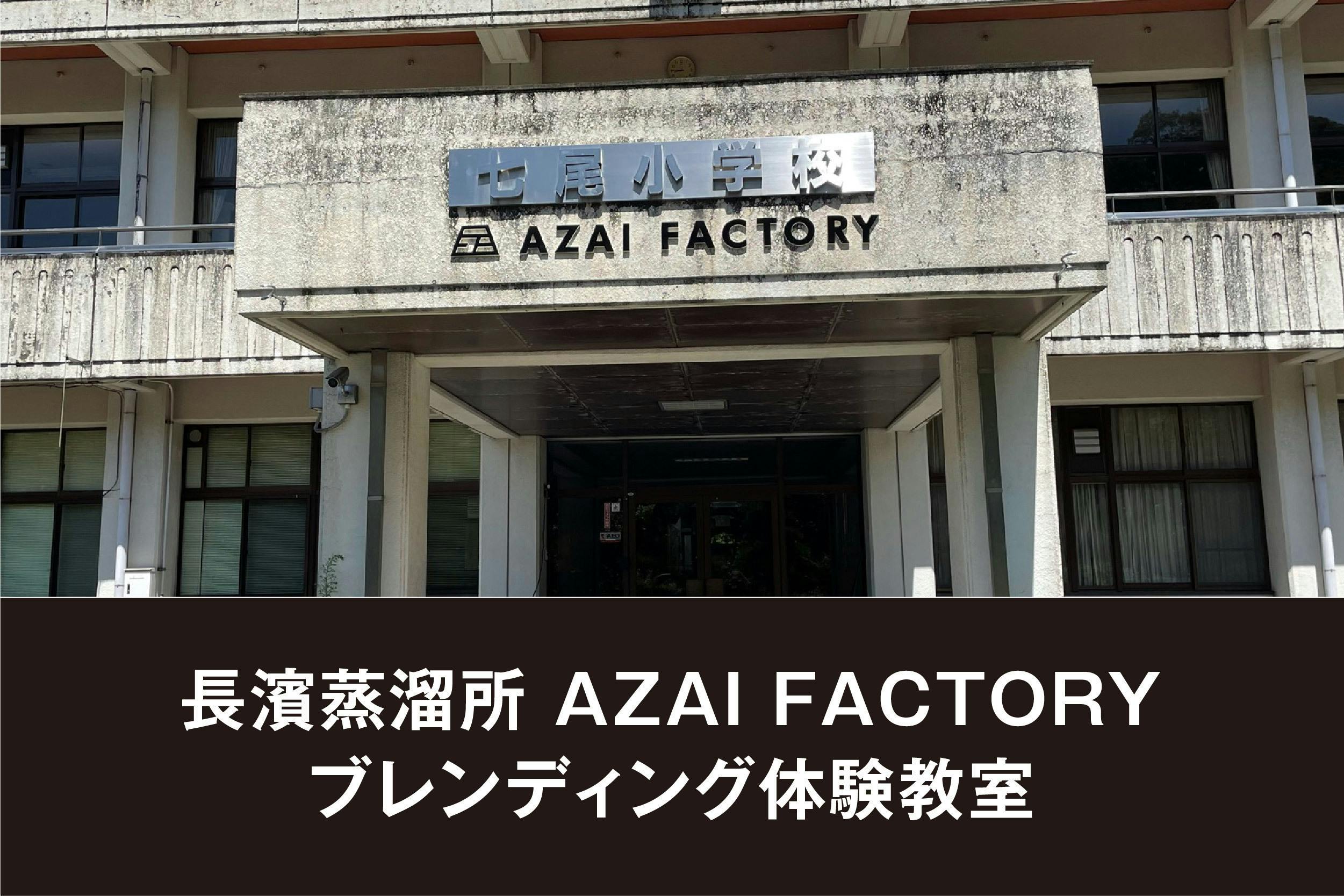 AZAI FACTORY Edition 限定300クラウドファンディング返礼品 - ウイスキー