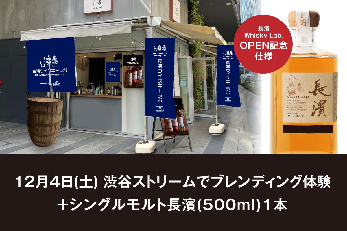 ウイスキーブレンド体験専門店『長濱ウイスキーラボ ウイスキーブレンド体験専門店『長濱ウイスキーラボ