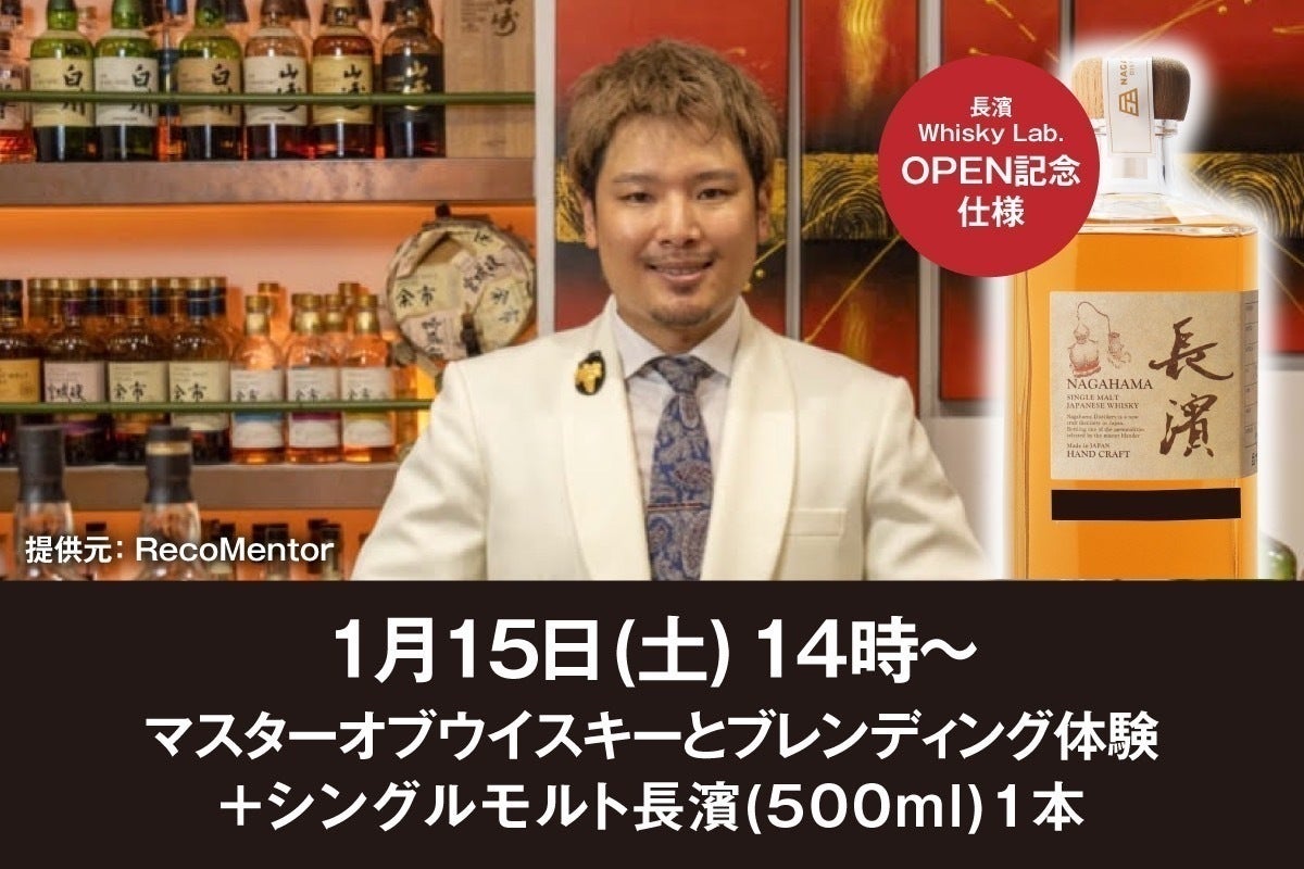 ウイスキーブレンド体験専門店『長濱ウイスキーラボ』プロジェクト