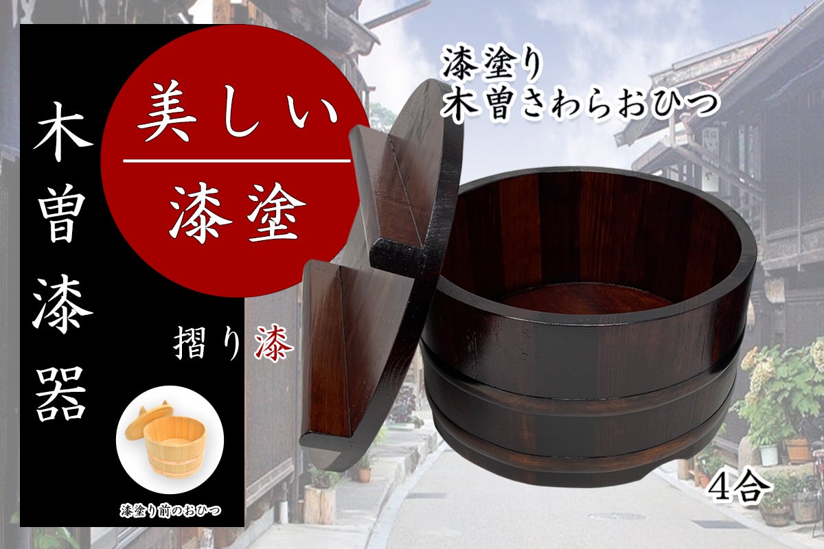 蓋付オケ小　ベンガラ漆塗　漆塗り　桶六から寄進　お寺の備品　おひつ 蓋付オケ小 ベンガラ漆塗 漆塗り 桶六から寄進 お寺の備品 おひつ -SO