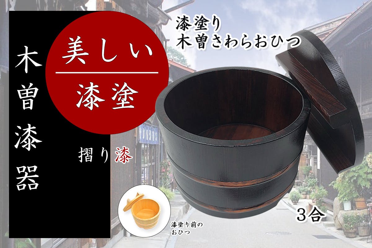 新品　木曽サワラおひつ　漆器　1尺(1升5合程) ご飯　ちらし寿司 新品 木曽サワラおひつ 漆器 1尺(1升5合程) ご飯 ちらし寿司
