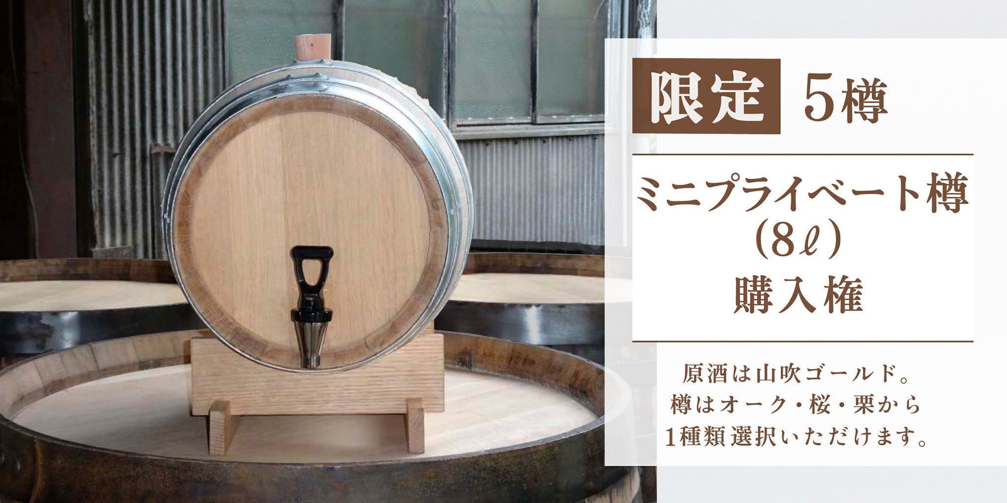 樽熟成で新しい日本酒を!東北の小さな酒蔵が、二度目の世界チャンピオンをめざす! - CAMPFIRE (キャンプファイヤー)
