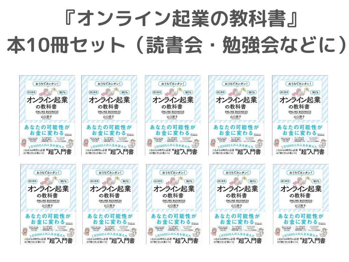 セール商品 オンライン起業 の教科書 山口朋子 Mbjuturu Org