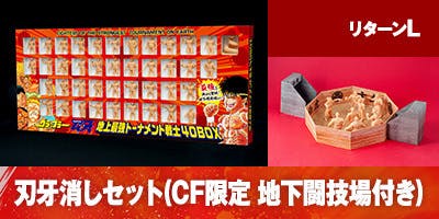 刃牙 消しセット クラウドファンディング限定 地下闘技場付き ...