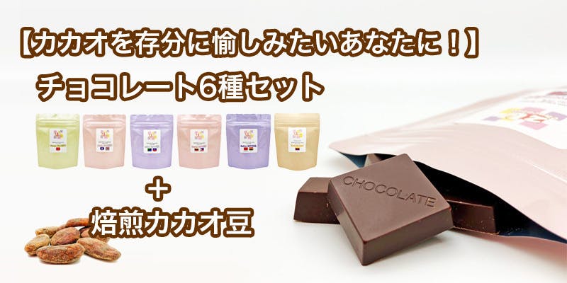 カカオでつなぐ、あなたと世界】おうち時間で愉しむ魅惑のチョコレート体験！ - CAMPFIRE (キャンプファイヤー)