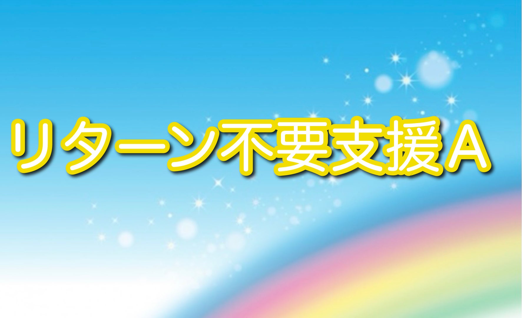 リターン画像