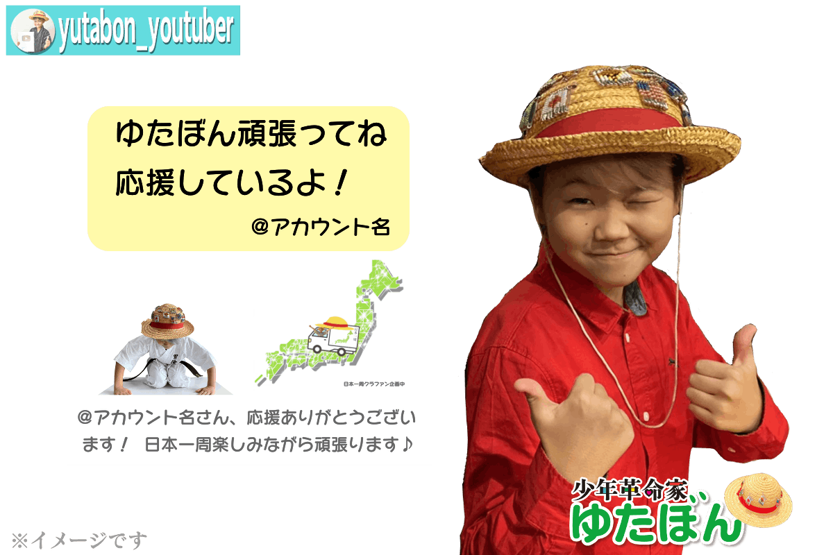 ゆたぼんスタディ号で日本一周して日本中の人に元気と勇気を届けたい! - CAMPFIRE (キャンプファイヤー)