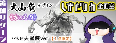 重大発表②】クリーチャーデザイナー「大山竜」様が参加決定