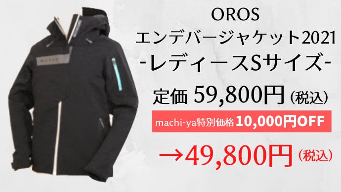 注目の OROS エンデバージャケット 週末値下げ マウンテンパーカー 