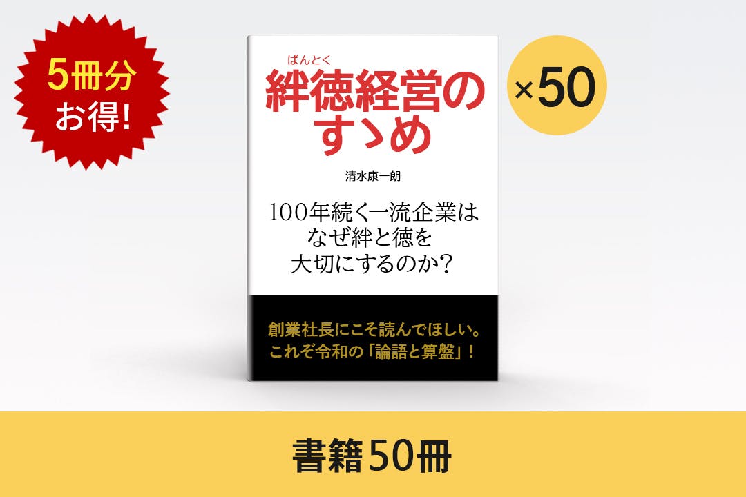 世界を平和に豊かにする、日本的経営哲学を広げるための本を世界中に