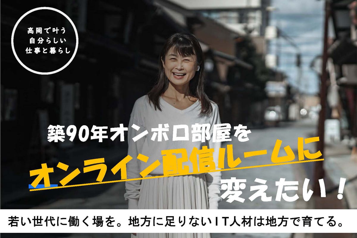 オンボロ部屋をオンライン配信ルームに改修したい 高岡で叶う自分らしい暮らし Campfire キャンプファイヤー オンボロ部屋をオンライン配信ルームに改修したい 高岡で叶う自分らしい暮らし Campfire キャンプファイヤー