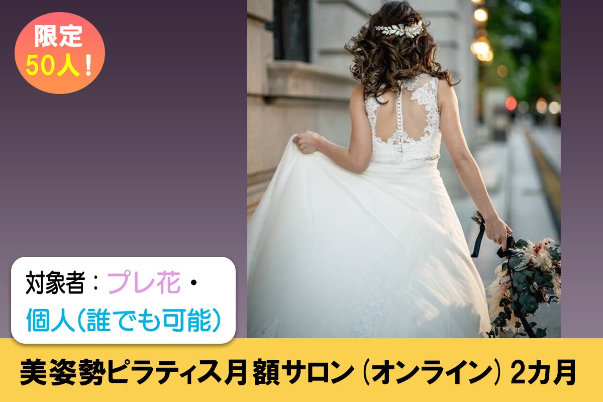 理想のスタイルで挙式をしたい花嫁 花婿のための プレ花ピラティス を広めたい Campfire キャンプファイヤー 理想のスタイルで挙式をしたい花嫁 花婿のための プレ花ピラティス を広めたい Campfire キャンプファイヤー